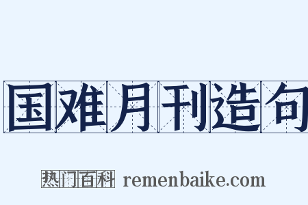 国难月刊造句是什么意思的图片